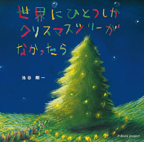 世界にひとつしかクリスマスツリーがなかったら／池谷剛一／子供／絵本【1000円以上送料無料】