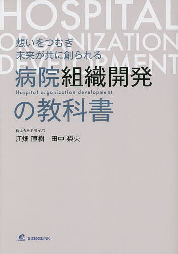 想いをつむぎ未来が共に創られる病院組織開発の教科書／江畑直樹／田中梨央【1000円以上送料無料】