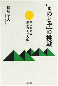 〈きのとや〉の挑戦 長沼昭夫の菓子づくり人生/長沼昭夫【1000円以上送料無料】