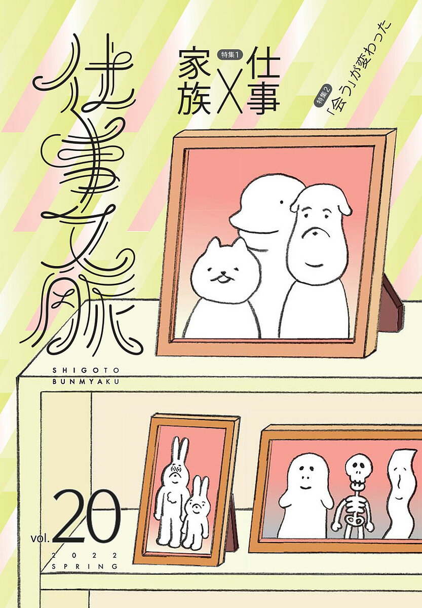 【送料無料】仕事文脈 vol.20(2022SPRING)／仕事文脈編集部