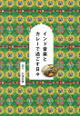 インド音楽とカレーで過ごす日々/石濱匡雄【1000円以上送料無料】