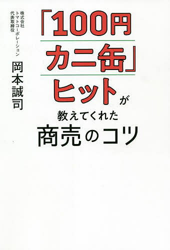 100円カニ缶 ヒットが教えてくれた商売のコツ／岡本誠司【1000円以上送料無料】