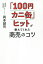 「100円カニ缶」ヒットが教えてくれた商売のコツ／岡本誠司【1000円以上送料無料】