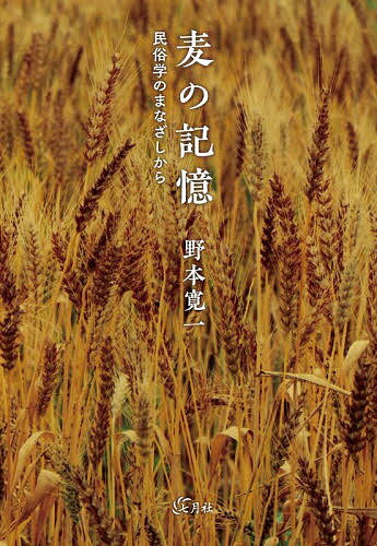 【送料無料】麦の記憶 民俗学のまなざしから／野本寛一