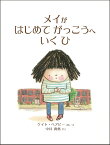 メイがはじめてがっこうへいくひ／ケイト・ベアビー／・え中井貴惠【1000円以上送料無料】