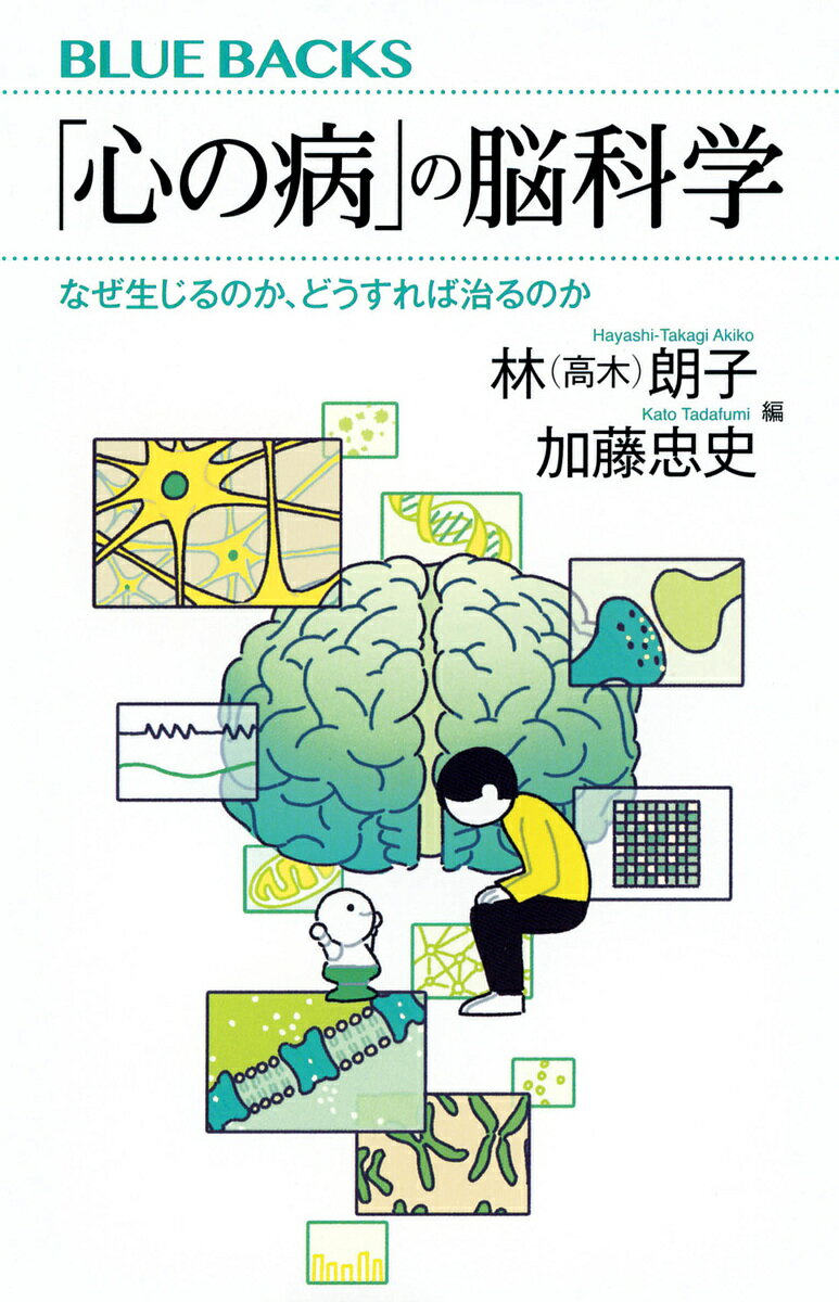 「心の病」の脳科学 なぜ生じるのか どうすれば治るのか／林（高木）朗子／加藤忠史【1000円以上送料無料】