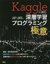 Kaggleに挑む深層学習プログラミングの極意／小嵜耕平／秋葉拓哉／林孝紀【1000円以上送料無料】