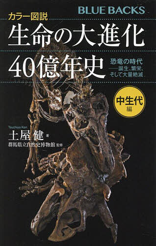 【送料無料】生命の大進化40億年史 カラー図説 中生代編／土屋健／群馬県立自然史博物館