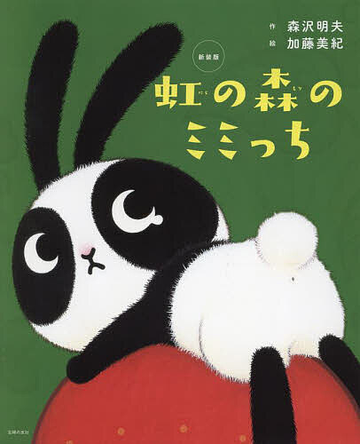 虹の森のミミっち 新装版／森沢明夫／加藤美紀【1000円以上送料無料】