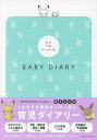 monpoke BABY DIARY【1000円以上送料無料】