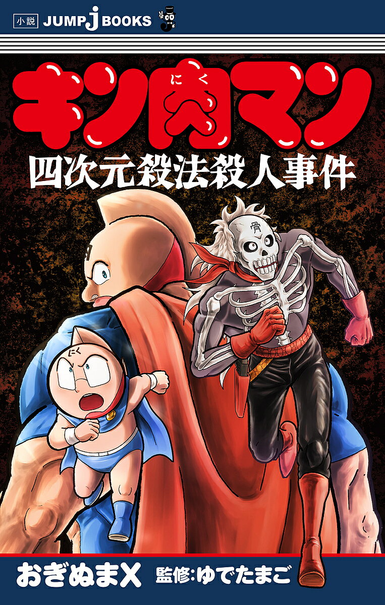 キン肉マン四次元殺法殺人事件／おぎぬまX／ゆでたまご【1000円以上送料無料】