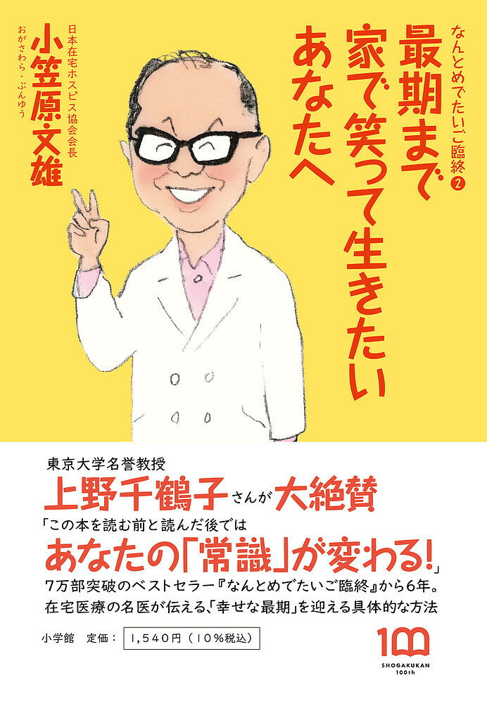 最期まで家で笑って生きたいあなたへ なんとめでたいご臨終 2／小笠原文雄【1000円以上送料無料】のサムネイル