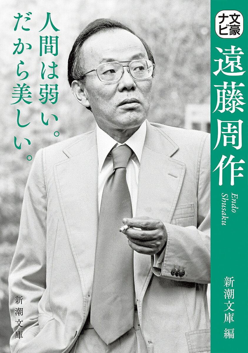 【送料無料】文豪ナビ遠藤周作／新潮文庫