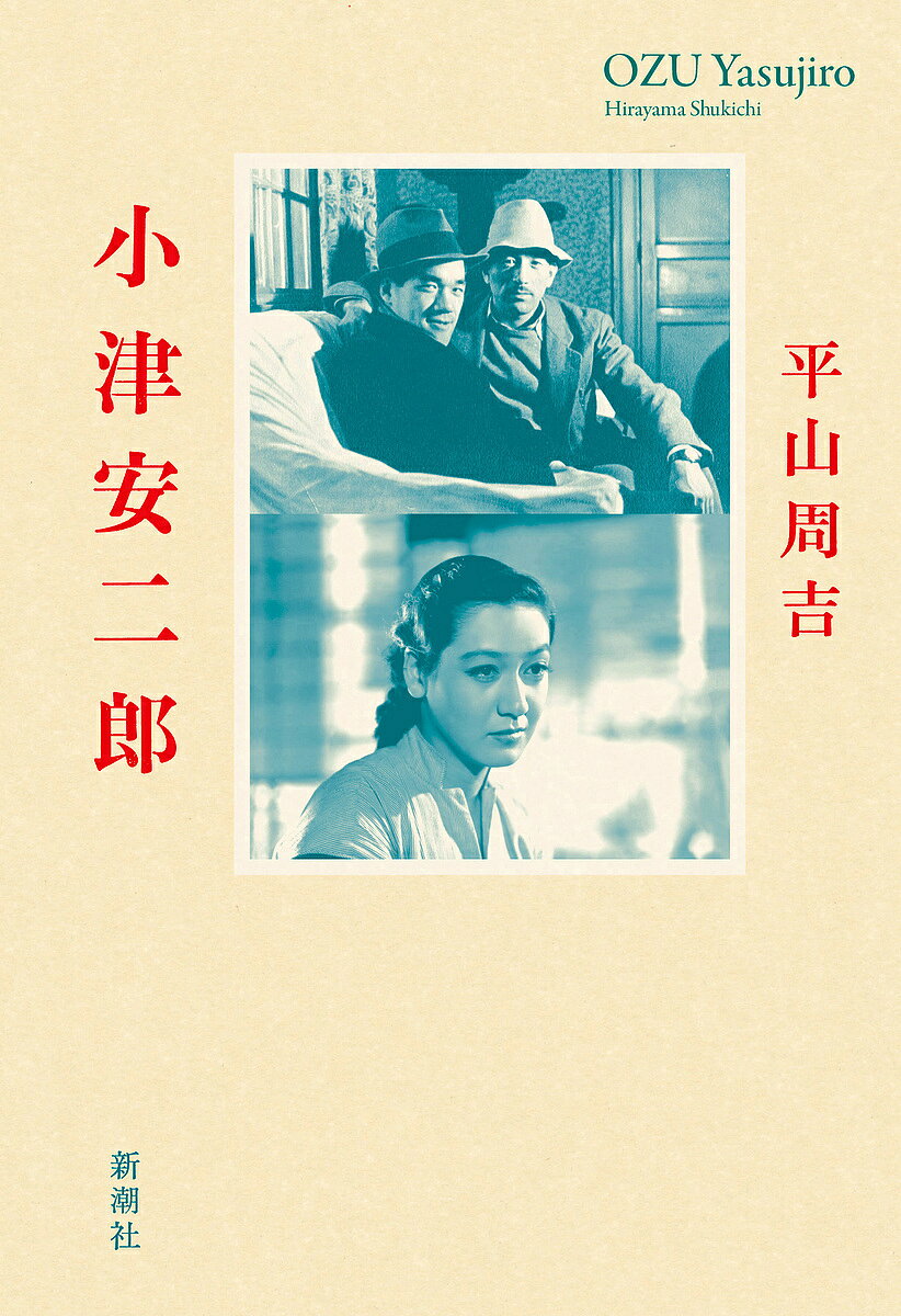 【送料無料】小津安二郎／平山周吉