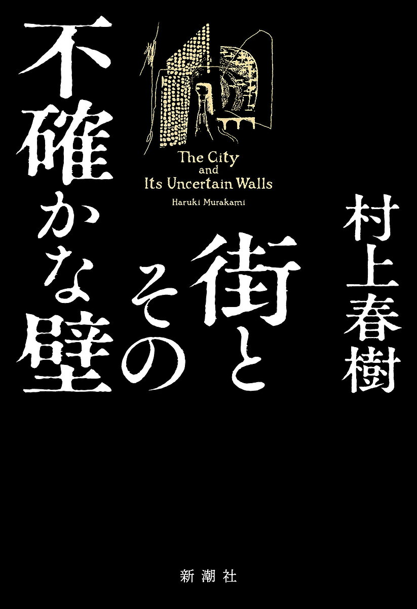 街とその不確かな壁／村上春樹