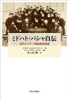 ミドハト・パシャ自伝 近代オスマン帝国改革実録／アフメト・シェフィク・ミドハト／アリ・ハイダル・ミドハト／佐々木紳【1000円以上送料無料】