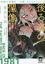 後ろ姿の聖像 もしもお前が振り向いたら 有栖川有栖選必読 Selection 9／笹沢左保【1000円以上送料無料】