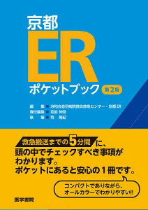 京都ERポケットブック/洛和会音羽病院救命救急センター・京都ER/宮前伸啓/荒隆紀【1000円以上送料無料】