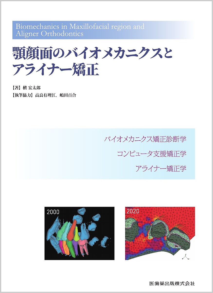 顎顔面のバイオメカニクスとアライナー矯正 バイオメカニクス矯正診断学 コンピュータ支援矯正学 アライナー矯正学／槇宏太郎【1000円以上送料無料】