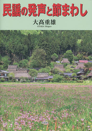 民謡の発声と節まわし／大高重雄【1000円以上送料無料】