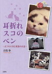 耳折れスコのベン ボクの大切な家族のお話／立枝歩【1000円以上送料無料】