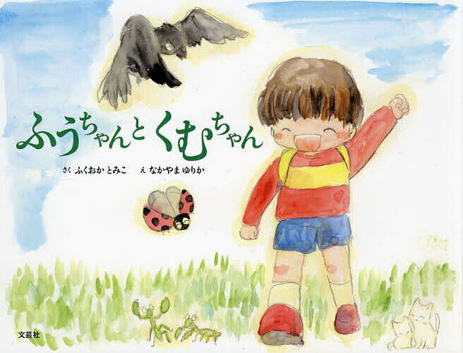 【送料無料】ふうちゃんとくむちゃん／ふくおかとみこ／なかやまゆりか／子供／絵本