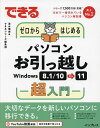 できるゼロからはじめるパソコンお引っ越しWindows 8.1/10から11超入門/清水理史/できるシリーズ編集部【1000円以上送料無料】
