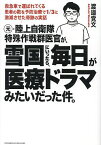 元・陸上自衛隊特殊作戦群医官が、雪国にいったら、毎日が医療ドラマみたいだった件。／渡邉覚文【1000円以上送料無料】