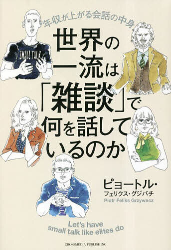 世界の一流は「雑談」で何を話しているのか 年収が上がる会話の中身／ピョートル・フェリクス・グジバチ【1000円以上送料無料】のサムネイル