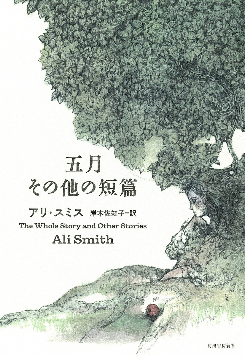 五月その他の短篇／アリ・スミス／岸本佐知子【1000円以上送料無料】