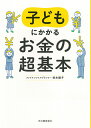 子どもにかかるお金の超基本／坂本綾子【1000円以上送料無料】