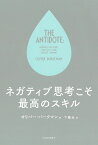 ネガティブ思考こそ最高のスキル／オリバー・バークマン／下隆全【1000円以上送料無料】