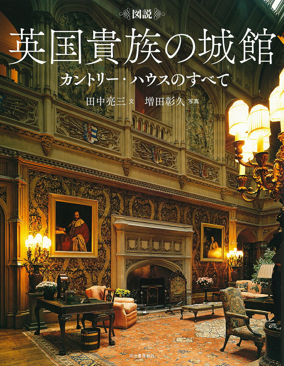 図説英国貴族の城館 カントリー ハウスのすべて 新装版／田中亮三／増田彰久【1000円以上送料無料】