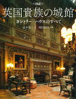 図説英国貴族の城館 カントリー・ハウスのすべて 新装版／田中亮三／増田彰久【1000円以上送料無料】