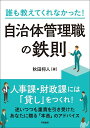 誰も教えてくれなかった!自治体管理職の鉄則／秋田将人【1000円以上送料無料】