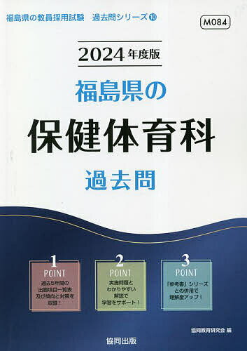 【送料無料】’24 福島県の保健体育科過去問／協同教育研究会