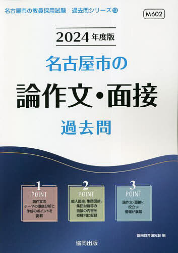 【送料無料】’24 名古屋市の論作文・面接過去問／協同教育研究会