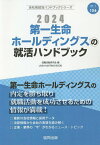 ’24 第一生命ホールディングスの就活ハ／就職活動研究会【1000円以上送料無料】