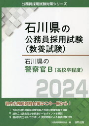 ’24 石川県の警察官B(高校卒程度)／公務員試験研究会【1000円以上送料無料】