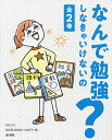 なんで勉強しなきゃいけないの? 2巻セット/WILLこども知育研究所【1000円以上送料無料】(3)