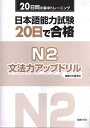 日本語能力試験20日で合格N2文法力アップドリル 20日間の集中トレーニング／国書日本語学校【1000円以上送料無料】