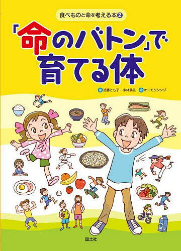 连环画, 幼儿书籍, 图鉴 - 【送料無料】食べものと命を考える本 2／オーモリシンジ