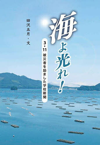 海よ光れ! 3・11被災者を励ました学校新聞／田沢五月【1000円以上送料無料】