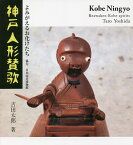 神戸人形賛歌 よみがえるお化けたち／吉田太郎【1000円以上送料無料】