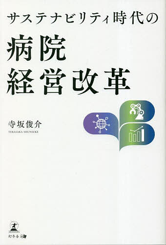 サステナビリティ時代の病院経営改革／寺坂俊介【1000円以上送料無料】
