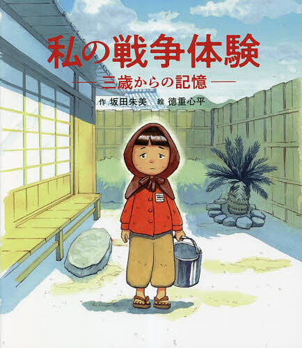 【送料無料】私の戦争体験 三歳からの記憶／坂田朱美／徳重心平