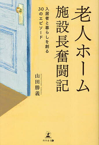 Pocketbooks （Essay） - 【送料無料】老人ホーム施設長奮闘記 入居者と暮らしを創る30のエピソード／山田勝義