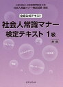 出版社エデュプレス発売日2022年03月ISBN9784389430573ページ数175Pキーワードビジネス書 資格 試験 しやかいじんじようしきまなーけんていてきすといつき シヤカイジンジヨウシキマナーケンテイテキストイツキ9784389430573内容紹介検定試験に完全対応。社会常識—現代社会・組織に生きる一人の大人として必要な常識や心構え。コミュニケーション—ビジネスシーンで、良い人間関係を築くための意思伝達スキル。ビジネスマナー—来客応対・電話応対・冠婚葬祭など業務に必要なマナー・技能。※本データはこの商品が発売された時点の情報です。目次第1編 社会常識（社会と組織/企業と経営/一般知識）/第2編 コミュニケーション（仕事の成果と人間関係/ビジネスでの対話力/取引を成功させるビジネス文書）/第3編 ビジネスマナー（職場のマナー/お客様応対/電話応対 ほか）