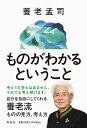 ものがわかるということ／養老孟司【1000円以上送料無料】