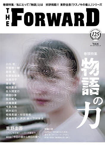 ※商品画像はイメージや仮デザインが含まれている場合があります。帯の有無など実際と異なる場合があります。出版社実業之日本社発売日2023年02月ISBN9784408064222ページ数159Pキーワードざふおわーど6 ザフオワード69784408064222内容紹介巻頭特集：物語の力■小川 哲（作家）七十人のギリシャ人の偶然の一致■平野啓一郎（小説家）他者を必要とする自己■若林 恵（編集者・黒鳥社コンテンツディレクター）真実の物語■佐野亜裕美（ドラマプロデューサー）気鋭のドラマプロデューサーの葛藤「物ドラマ語の持つ良いほうの力を信じたい」■佐藤洋平（脳科学専門コンサルタント）物語と脳科学ヒトは物語とどのように付き合うべきか？■潮谷 験（作家）物語と感染症■稲田豊史（編集者・ライター）倍速視聴と物語■佐久間宣行（テレビプロデューサー）物語漬けの日々で得た財産■原田ひ香（作家）原田ひ香ワールドの作りかた■生方美久（脚本家）サブキャラになれないなら■大崎清夏（詩人）遠くにトナカイがいます■今泉力哉（映画監督）でっか■鈴木紀行（ティートンブロスCEO）物語のあるモノづくり■相場英雄（作家）×杉田智和（声優）TALK 物語を聴く■青崎有吾（作家）×芦沢 央（作家）×下村敦史（作家）SPECIAL TALK物語とリアルの境界線■「実業之日本社 125年の偉人たち」川端康成■高山英男・吉村生街角目線「暗渠・暗橋〜水のない川・川のない橋を愛でる」■「本を愛する人に聞く あなたと本」沖縄県立図書館■東野圭吾クスノキの番人シリーズ最新小説第四回「今日の僕から明日の僕へ」■白井智之本格ミステリ短編「刳り抜かれた死体」■岸田奈美「ガラス屑に満たない小さな幸せをこの手のひらいっぱいに」グッバイ、祖母の運命の家はウチじゃない(後編）■イスラーム法学者・中田 考×日本基督教団牧師・沼田和也「どうせ最後はみんな死ぬ。」第四回「家族の悩みと個性の悩み」■えらいてんちょうつらい人生の処方箋第六回「社会と共同体」■亀山早苗「なぜ人は“ 鬼ヤバ”な恋に走るのか」夫の親友と燃えるような恋をしながら、日常生活を送る■青羽 悠書き下ろし短編「ポートレート・アウト」■阿津川辰海ミステリー小説「賭博師は恋に舞う」(前編)■やまくじら「かくりよの千日雛」■根本幸夫季節の漢方生活気の充実こそ健康の源※本データはこの商品が発売された時点の情報です。